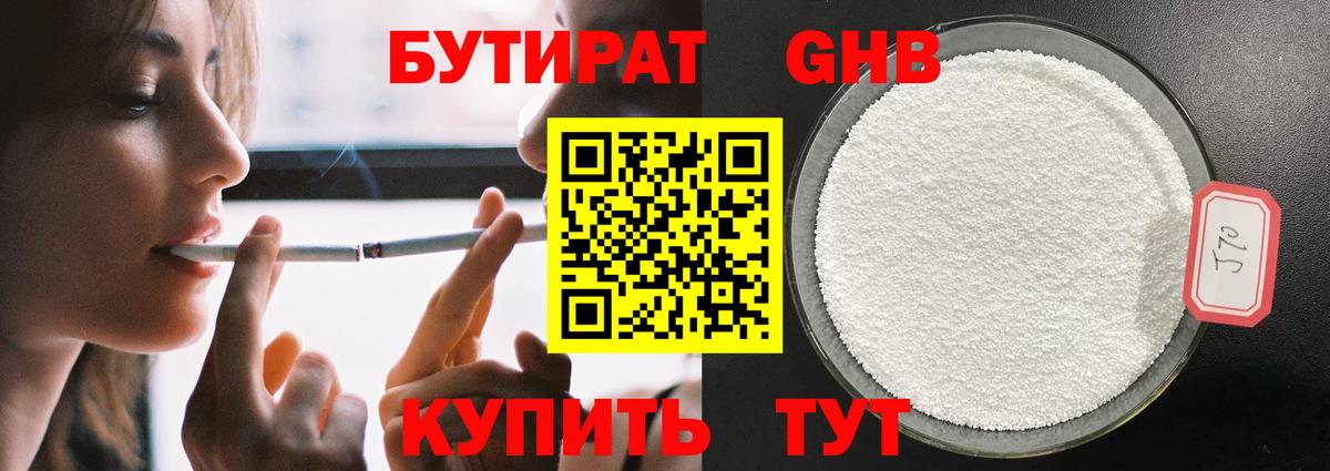 Бутират  Вход с VPN  Феодосия  Бутират GHB 
