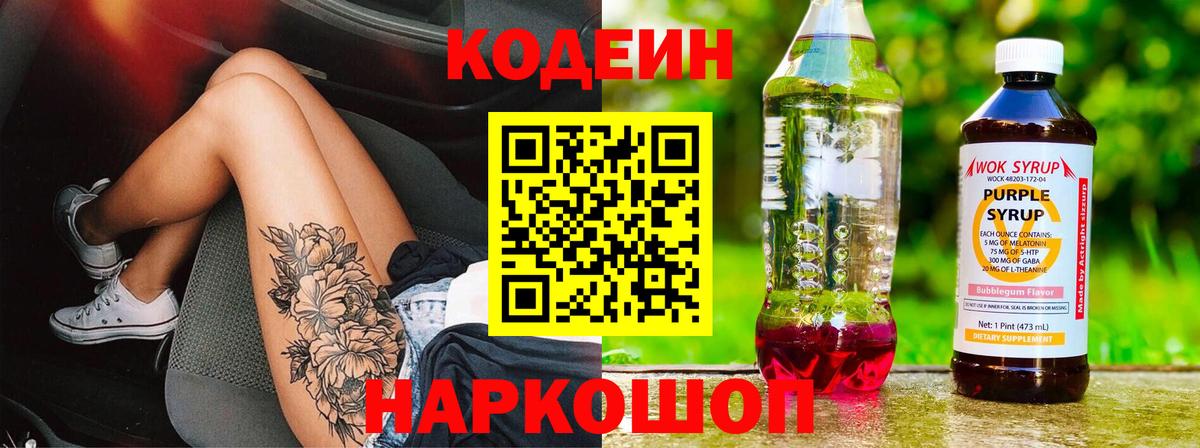 Кодеиновый сироп Lean напиток Lean (лин)  Вход с VPN  Кодеин Purple Drank  Феодосия 